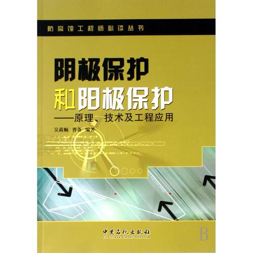 正版新书 阴极保护和阳极保护--原理技术及工程应用/防腐蚀丛书 吴荫顺 曹备 中国石化出版社
