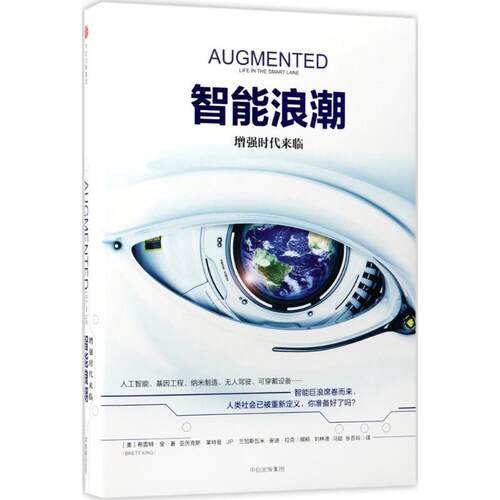 正版新书 智能浪潮 [美]布雷特·金 著 中信出版社