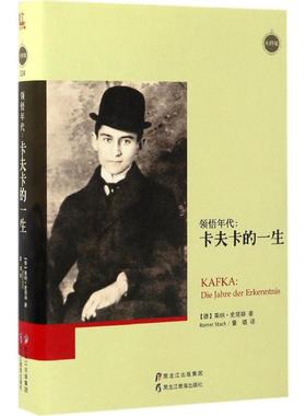 正版新书 领悟年代 (德)莱纳·史塔赫(Reiner Stach) 著；董璐 译 黑龙江教育出版社