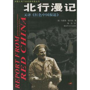 正版新书 北行漫记——外国人笔下的红色中国丛书 （美）福尔曼 陶岱 解放军文艺出版社
