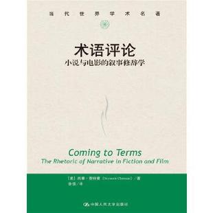 正版新书 术语评论：小说与电影的叙事修辞学（当代世界学术名著） [美]西摩·查特曼（SeymourChatman） 中国人民大学出版社