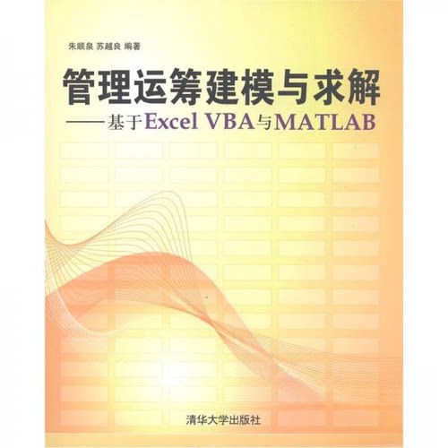 正版新书 管理运筹建模与求解：基于Excel VBA与Matlab 朱顺泉、苏越良  著 清华大学出版社