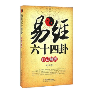 中国社会出版 正版 徐宝贵 新书 社 易经十卦话解析