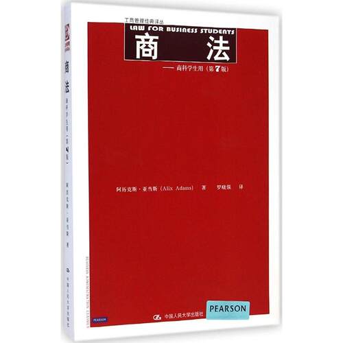 正版新书 商法 (英)阿历克斯·亚当斯(Alix Adams) 著;罗晓强 译 著作 中国人民大学出版社