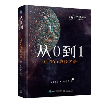 正版新书 从0到1：CTFer成长之路 Nu1L战队 电子工业出版社