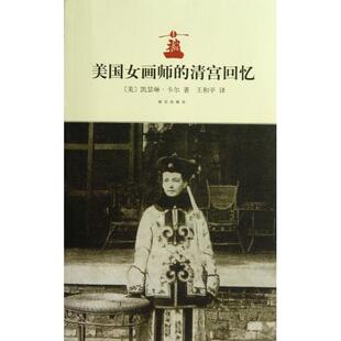 清宫回忆 美 凯瑟琳·卡尔 正版 王和平 美国女画师 译者 紫禁城 新书