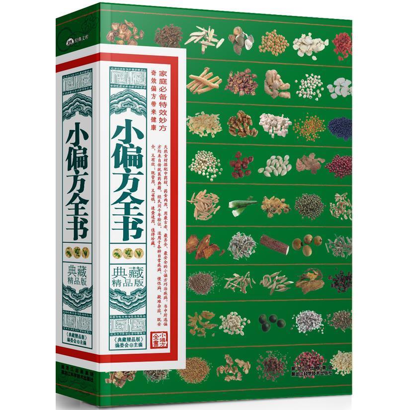 正版新书 小偏方全书 典藏精品版编委会 编 著 黑龙江科学技术出版社