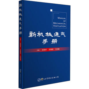 正版新书 新机械通气手册 张翔宇 庄育刚 世界图书出版公司