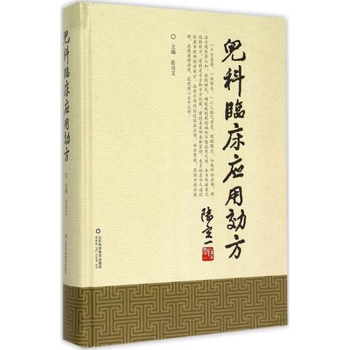 正版新书 儿科临床应用效方 张奇文 山东科学技术出版社