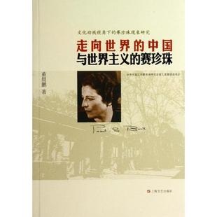 正版新书 走向世界的中国与世界主义的赛珍珠:文化动线视角下的赛珍珠现象研究 董晨鹏 上海文艺出版社