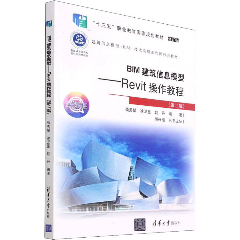 正版二手 BIM建筑信息模型——Revit操作教程(第2版) 微课版 修订版 柴美娟、徐卫星、赵丹 清华大学出版社