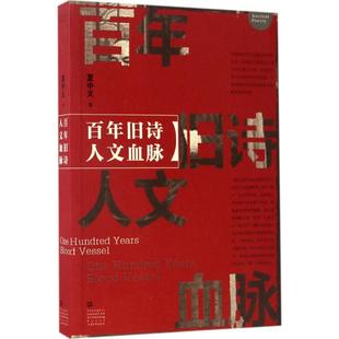 上海文艺出版 正版 夏中义 旧诗人文血脉 社 新书