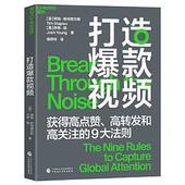 打造视频：高点赞 译 乔希·扬 蒂姆·斯尔斯 徐烨华 9大黄金法则 湛庐文化 出品 著 高转发和高关注 英 新书 正版