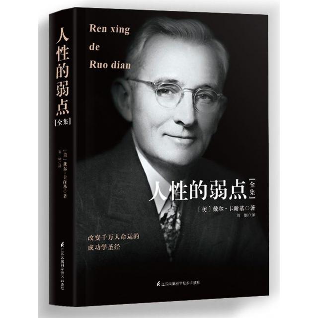 正版二手 人的弱点全集 (美)戴尔·卡耐基|译者:刘娟 江苏科技