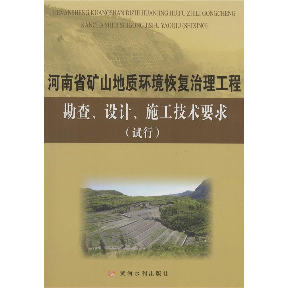 正版新书 河南省矿山地质环境恢复治理工程勘查、设计、施工技术要求(试行) 无 黄河水利出版社