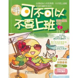 弯弯涂鸦日记 五周年白金纪念版 正版 弯弯国逃学万用记事本 可不可以不要上班 随书附赠逃学专用请假便笺簿 弯弯 新书