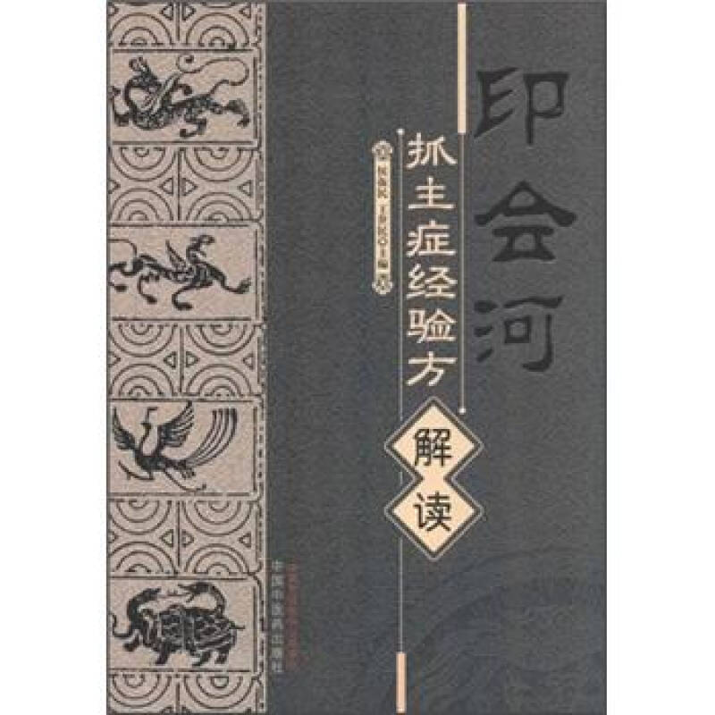 正版新书 印会河抓主症经验方解读 侯振民、王世民 中国医出版社