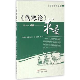 求是 伤寒论 精案版 陈亦人 社 正版 中国医出版 新书