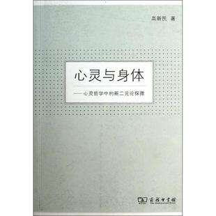 新书 高新民 心灵与身体：心灵哲学中 论探微 商务印书馆 新二元 正版