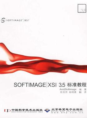 正版新书 SOFTIMAGEXSI3.5标准教程 Softimage 陈剑芳 杨明惠 中国科学技术出版社