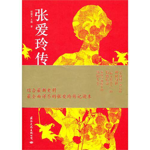 正版图书 张爱玲传(全面详尽的张爱玲传记读本) 任茹文 王艳 国际文化出版公司