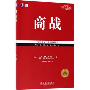 经典 商战 重译版 艾·里斯 社 正版 机械工业出版 新书