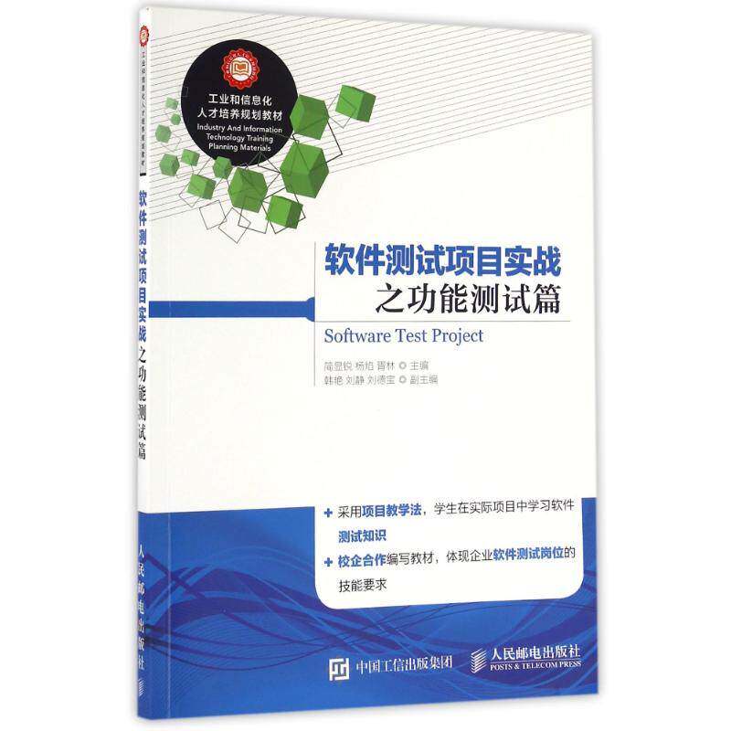 正版新书 软件测试项目实战之功能测试篇/简显锐 简显锐 人民邮电出版社
