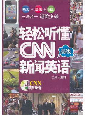 正版新书 轻松听懂CNN新闻英语(高级) 赵锋 石油工业出版社