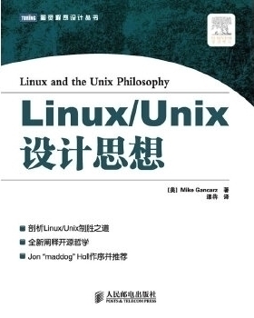 正版新书 Linux/Unix设计思想（全新阐释开源哲学，Jon“maddog”Hall作序） [美] Mike Gancarz 漆犇 人民邮电出版社