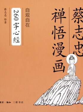 正版新书 自观自在260字心经(精)/蔡志忠禅悟漫画 蔡志忠 上海三联书店