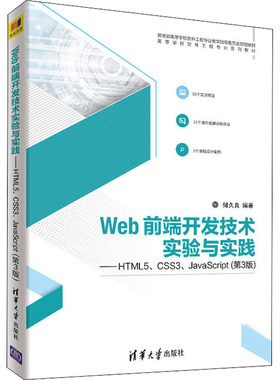 正版新书 Web前端开发技术实验与实践——HTML5、CSS3、JavaScript(第3版) 储久良 清华大学出版社