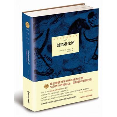 正版新书 创造进化论 (法)亨利·柏格森(Henri Bergson) 著;汤硕伟 译 著作 北京理工大学出版社