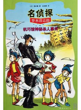 正版新书 机巧馆神秘杀人事件/名侦探梦水清志郎 (日)勇岭薰|译者:孟海霞 南海