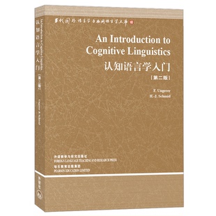 第2版 认知语言学入门 ——中国规模宏大 有深远影响力 认知语言学入门之作 正版 国外语言学文库 新书