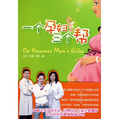 正版新书 一个孕妇三个帮 王芳//陈倩//陈伟 知识