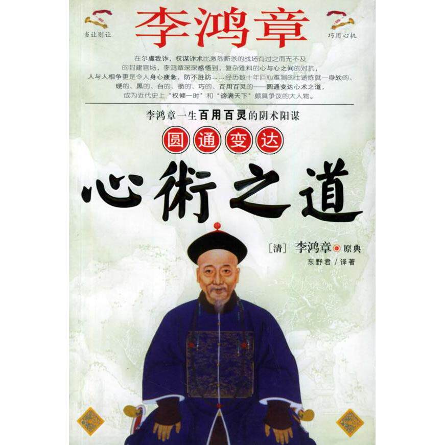 正版新书 李鸿章圆通变达心术之道 东野君 黑龙江人民出版社