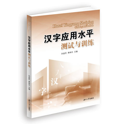 正版新书 汉字应用水平测试与训练 孙益民 黄林非 湖南大学出版社