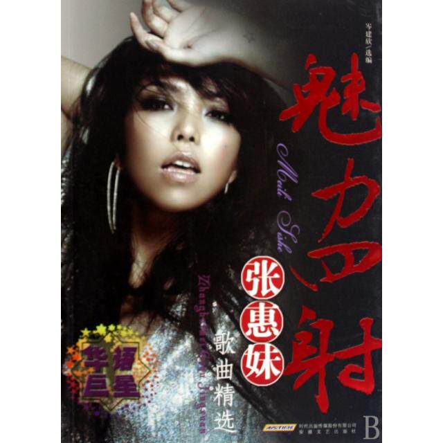 正版新书 魅力四(附光盘张惠妹歌曲精选) 岑建欣 安徽文艺