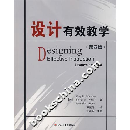 正版新书 设计有效教学(第四版) (美)莫里森(Morrison.G.R. 中国轻工业出版社