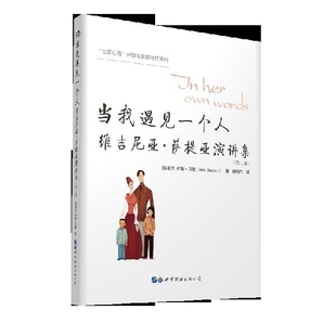 正版新书 当我遇见一个人 维吉尼亚·萨提亚演讲集(第2版) (加)约翰·贝曼|译者:邢雨竹 世界图书出版有限公司北京分公司