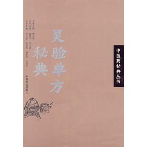 正版新书 灵验单方秘典：医秘典丛书 吴大真 中原农民出版社