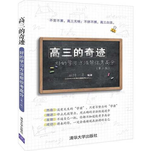 正版新书 高三的奇迹:好的方法帮你考高分(第2版) 血拼一年 清华大学出版社