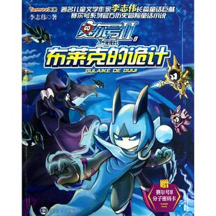 正版新书 赛尔号2 8 布莱克的诡计 李志伟 南京大学出版社