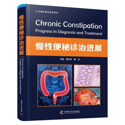 正版新书 慢诊治进展 黄忠诚魏东 著 中国科学技术出版社