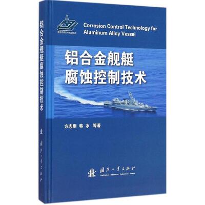 正版新书 铝合金舰艇腐蚀控制技术 方志刚 等 著 著作 国防工业出版社