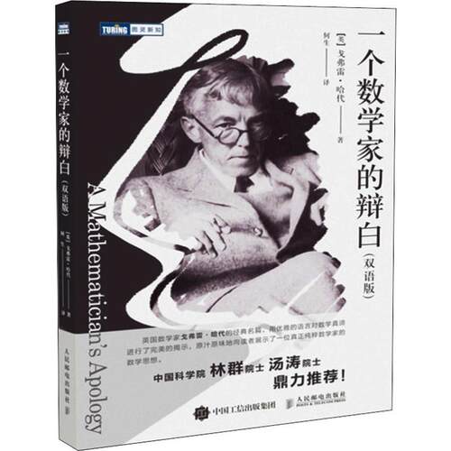 正版新书 一个数学家的辩白(双语版) (英)戈弗雷·哈代(Godfrey Harold Hardy) 著 何生 译 人民邮电出版社