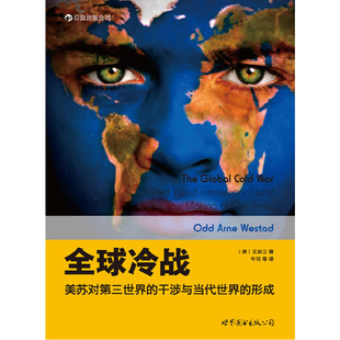 正版新书 全球冷战:美苏对第三世界的干涉与当代世界的形成 (挪)文安立（Odd Arne Westad）　著，牛可　等译 世界图书出版公司