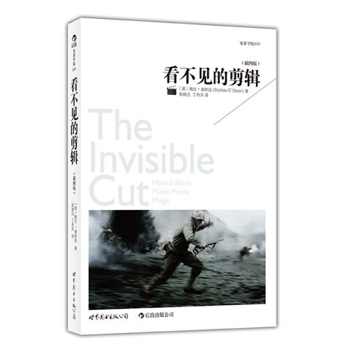 正版新书 看不见的剪辑(插图版) 鲍比• 奥斯廷 张晓元 世界图书出版公司
