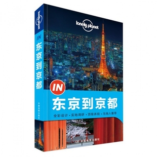 正版新书 东京到京都/lonely planet 澳大利亚LonelyPlanet公司 中国地图