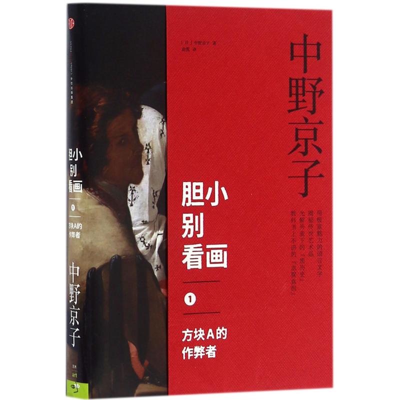正版新书  胆小别看画1 方块A的作弊者 中信出版社 [日] 中野京子 著，俞隽 译  中信出版社 ， 中信出版集团